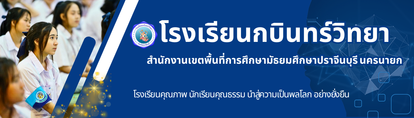 Kabinwittaya School | โรงเรียนกบินทร์วิทยา สำนักงานเขตพื้นที่การศึกษามัธยมศึกษาปราจีนบุรี นครนายก